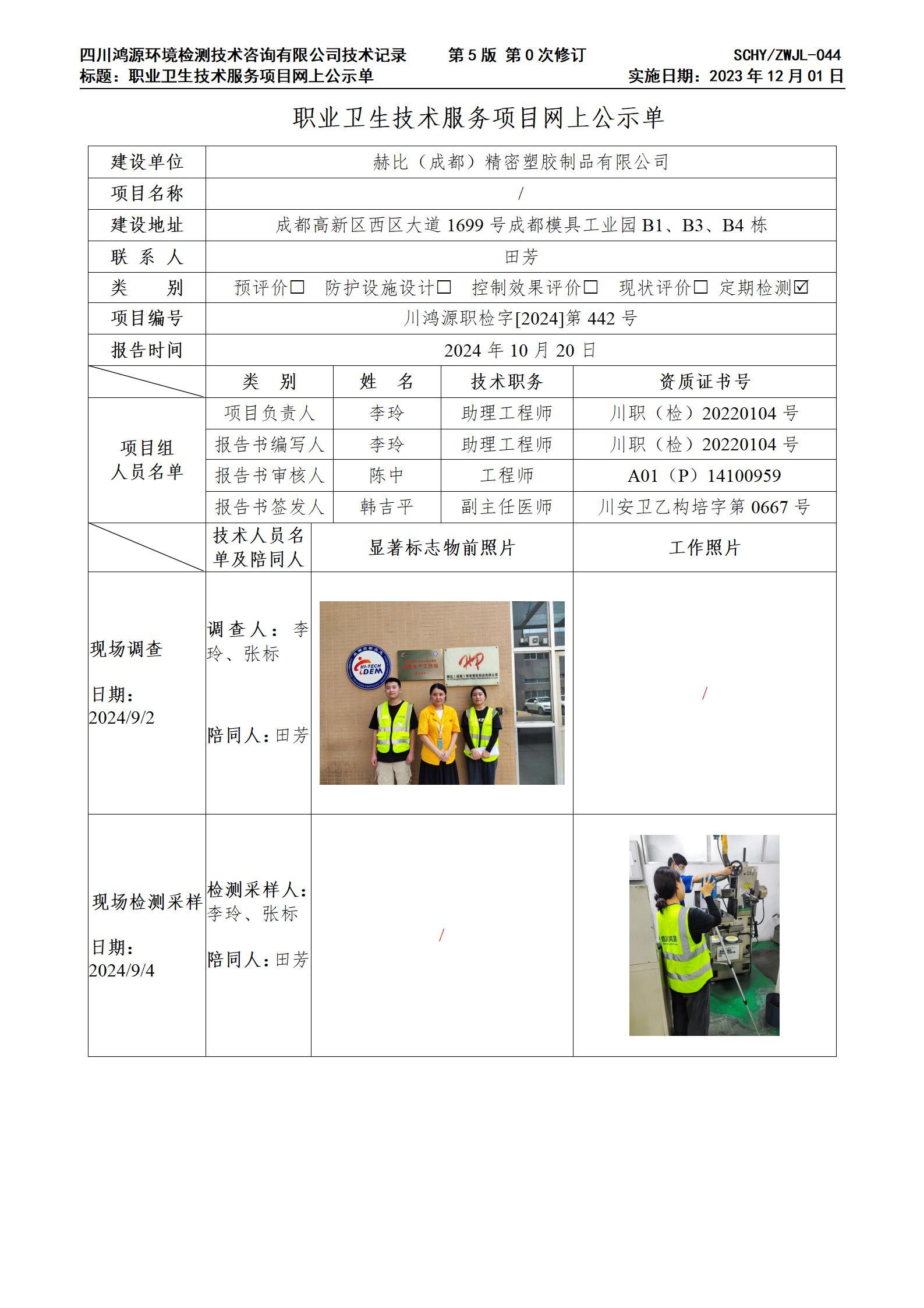 赫比（成都）精密塑胶制品有限公司网上公示单_01.jpg