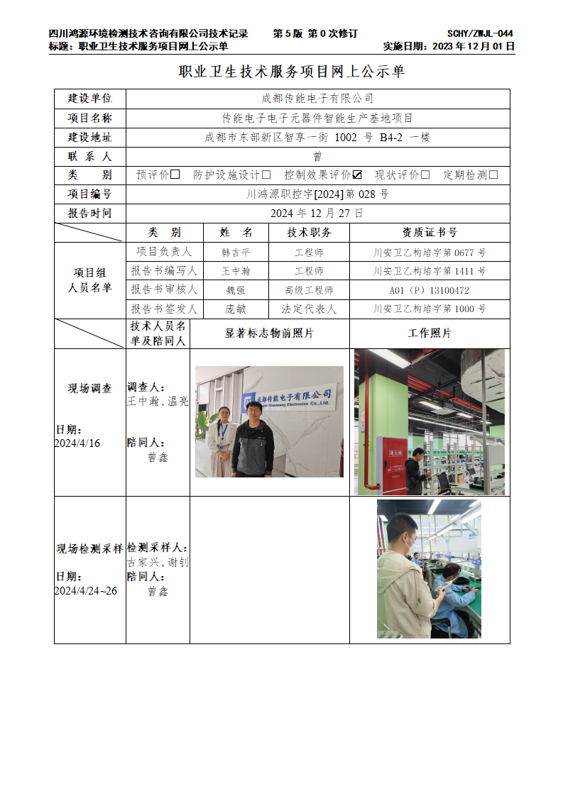 传能电子 ZWJL-044职业卫生技术服务项目网上公示单_01.png