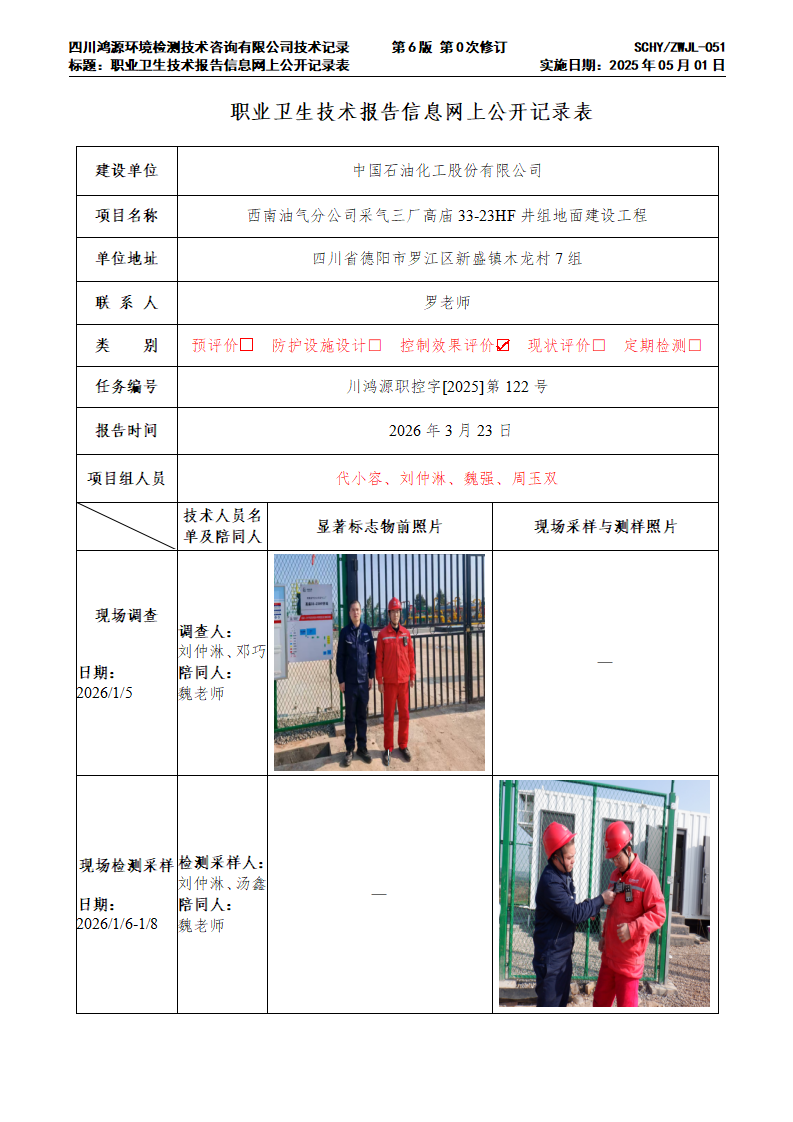 高庙33-23HF井组地面建设工程-川鸿源职控字[2025]第122号-网上公示单_01.png