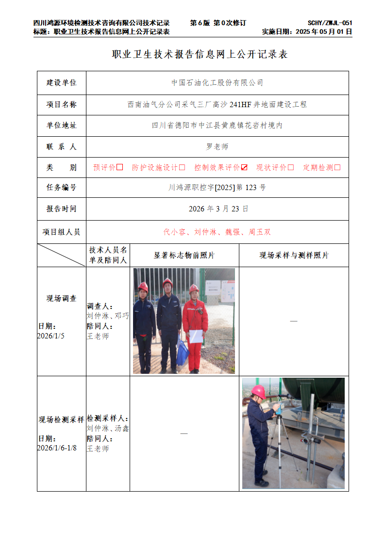 高沙241HF井地面建设工程-川鸿源职控字[2025]第123号-网上公示单_01.png