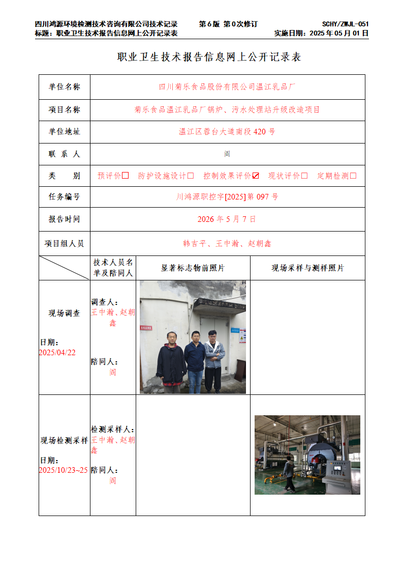 菊乐ZWJL-051职业卫生技术报告信息网上公开记录表_01.png