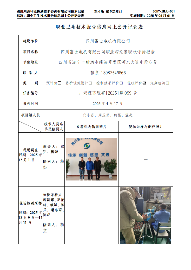 四川富士电机有限公司-川鸿源职现字[2025]第099号-网上公示单_01.png