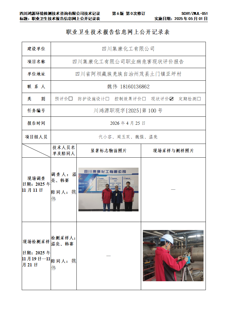 四川集康化工有限公司-川鸿源职现字[2025]第100号-网上公示单_01.png